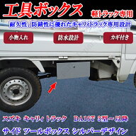 スズキ キャリィトラック キャリー DA16T 3型～以降 サイド ツールボックス ツールロッカー 工具箱 シル…