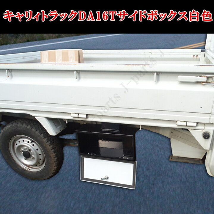 楽天市場】スズキ キャリィトラック キャリー DA16T 3型～以降 サイド 
