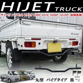 ダイハツ ハイゼットトラック 標準 ジャンボ S500 S510P系 前期後期 共通 リアバンパーガード パイプガード リアプロテクト アンダーガード クロカン ピックアップ 黒 ブラックカラー