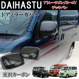 商品製造工場紹介動画付 ダイハツ カーボンドアミラーカバー アトレーワゴン　S700V　S710V　ハイゼットカーゴ　ハイゼットデッキバン　 S700W S710W　 ハイゼットトラック ジャンボ S500 S5100P系後期かんたん装着