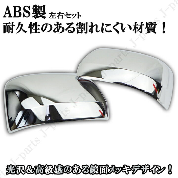 楽天市場】ダイハツ 鏡面 メッキ ドアミラーカバー アトレーワゴン 