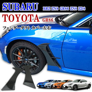 トヨタ GR86 スバル BRZ ZN8 GR86 ZN8 ZD8 リアルカーボン サイドエアロダクト フェンダーダクト ラインガード カバー 左右 貼り付け装着 商品製造過程説明動画 当社商品製作工場紹介動画参照