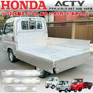 アクティトラック アクティ－ HA7 HA8 HA9系 SUS304製 ステンレス製 荷台 アオリ ガード あおりカバー イ…