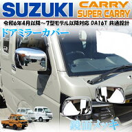 製造工場紹介動画付 スズキ キャリイトラック スーパーキャリィ ドアミラーカバー 鏡面メッキ DA16T 共通…