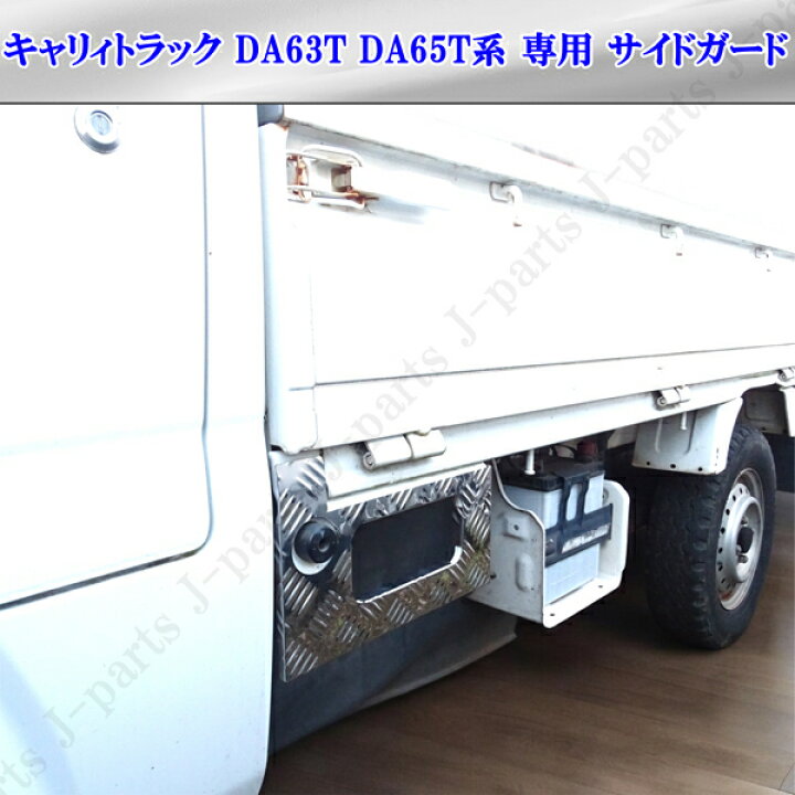 楽天市場】スズキ キャリィトラック キャリー DA63T 専用 サイド 