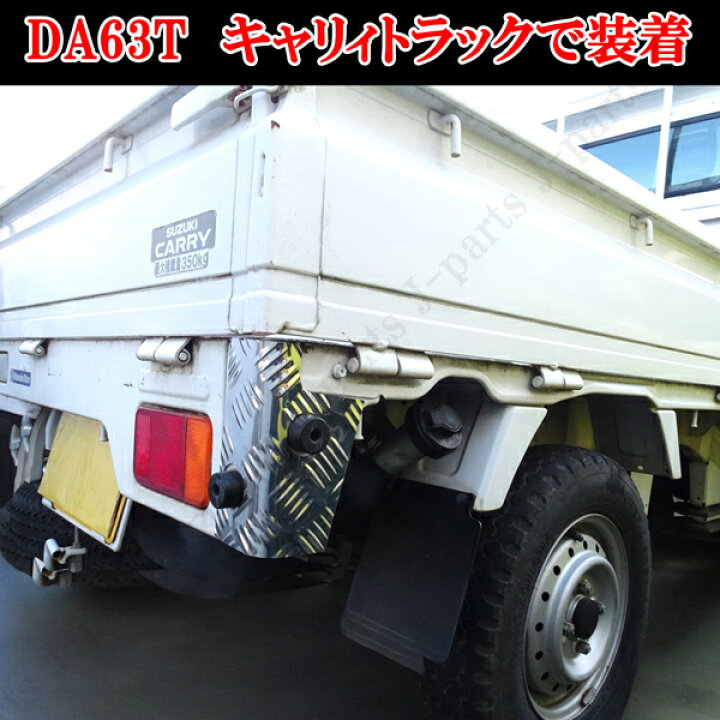 楽天市場】スズキ キャリィトラック キャリー DA63T 専用 サイド 