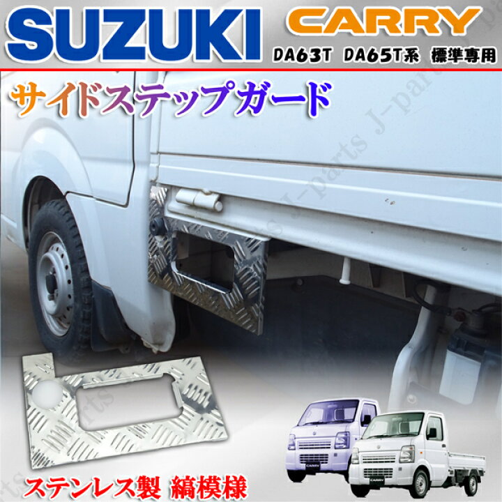 楽天市場】スズキ キャリィトラック キャリー DA63T DA65T系 専用 