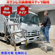 ステップ 階段 踏み台 脚立 ハシゴ はしご 折り畳み 縞 シマ模様 縞模様 ステンレス 4段 高さ900mm トラ…