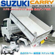 スズキ キャリィトラック ダンプ 多目的ダンプ 金太郎ダンプ DA63T DA16T系 リア リヤ 荷台 インナーアオ…