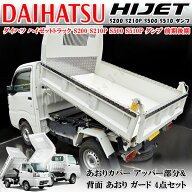 ダイハツ ハイゼットダンプ トラック 荷台アッパーガード あおりガード3点 背面 あおり アオリ1点 縞模様…