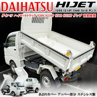 ダイハツ ハイゼットトラック 多目的 強化ダンプ専用 S200 S500 S510 リア 荷台 アオリガード あおりカバ…