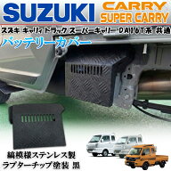 キャリィ トラック スーパーキャリィ DA16T ラプター チップ塗装 ブラック 縞模様 ステンレス バ ッテリ …