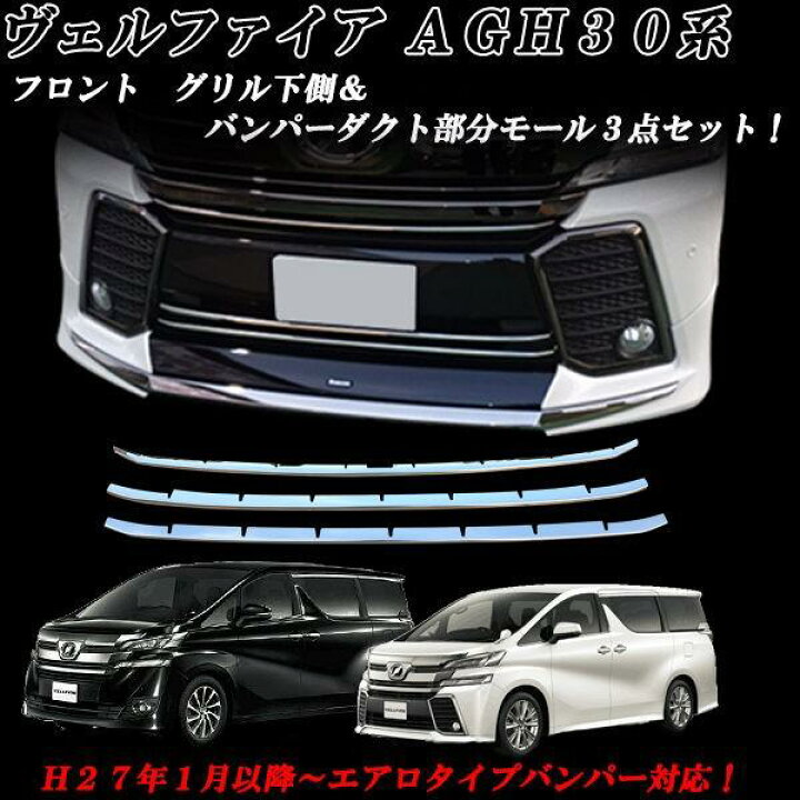 楽天市場】ヴェルファイア30 30系 前期 フロントメッキモール 