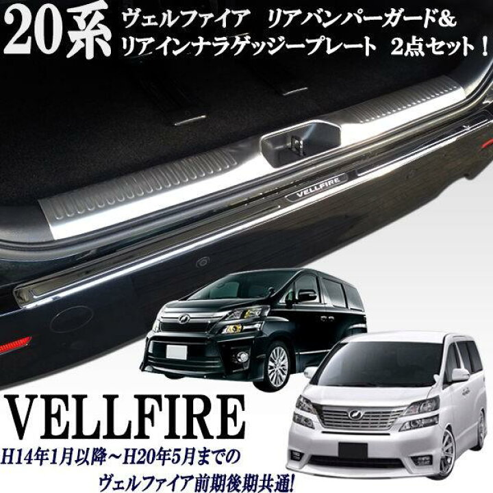 楽天市場】ヴェルファイア20系 ステンレス製リアバンパープレート&リア 