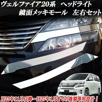楽天市場】ヴェルファイア 20系 ヘッドライト（外装・エアロパーツ 
