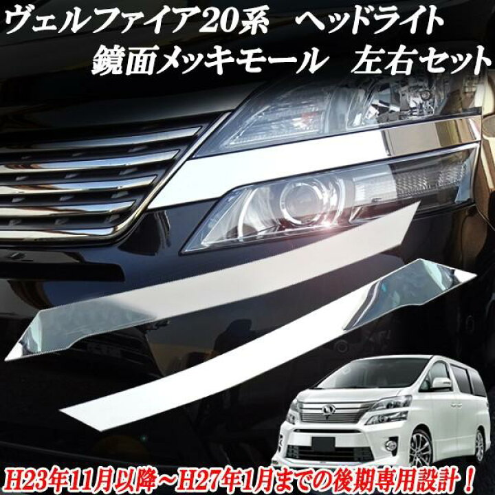 楽天市場】ヴェルファイア20系 後期用フロントヘッドライトメッキ 