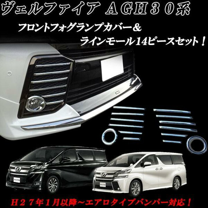 楽天市場】ヴェルファイア30系 ベルファイア 30系 エアロバンパー用 