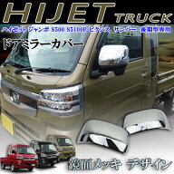 商品製造工場紹介動画付 ダイハツ 鏡面メッキデザイン ドアミラーカバー ハイゼットトラック ジャンボ S5…