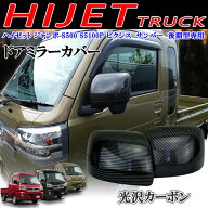 商品製造工場紹介動画付 ダイハツ 光沢カーボン ドアミラーカバー ハイゼットトラック ジャンボ S500 S51…