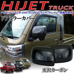 商品製造工場紹介動画付 ダイハツ レッド 赤 ドアミラーカバー ハイゼットトラック ジャンボ S500 S5100P ピクシストラック サンバートラック 後期型専用 貼り付けかんたん装着