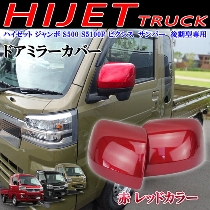 楽天市場】商品製造工場紹介動画付 ダイハツ レッド 赤 ドアミラー 
