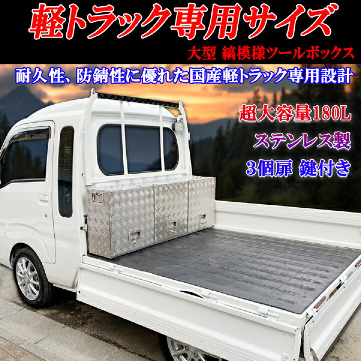楽天市場】軽トラック 工具 道具箱 ツールボックス スーパーキャリィ 