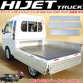 ダイハツ ハイゼットトラック ジャンボ S210 S510P アオリ あおりカバー インナー 3点セット サイド 左右最後尾 シマ板 縞模様 軽量 ステンレス製 防錆 キズ サビ防止に