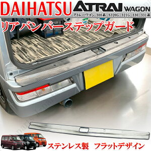 アトレーワゴン 300系 S320G 321G 330 331系 リアバンパーガード リアプロテクター ステップガード 表面 フラット ステンレス製