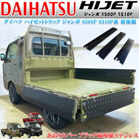 ダイハツ ハイゼットトラック ジャンボ S210 S510P アオリ あおりカバー インナー 3点セット サイド 左右最後尾 シマ板 縞模様 軽量 ステンレス製 防錆 キズ サビ防止に