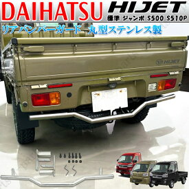 ダイハツ ハイゼットトラック 標準 ジャンボ S500 S510P系 前期後期 共通 リアバンパーガード パイプガード リアプロテクト アンダーガード クロカン ピックアップ 黒 ブラックカラー