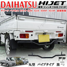 ダイハツ ハイゼットトラック 標準 ジャンボ S500 S510P系 前期後期 共通 リアバンパーガード パイプガード リアプロテクト アンダーガード クロカン ピックアップ 黒 ブラックカラー
