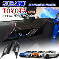 トヨタ GR86 スバル BRZ ZN8 GR86 ZN8 ZD8　リアルカーボン 車内 室内 ドア トリム　室内　ドア内張り　…