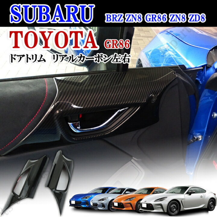 楽天市場】トヨタ GR86 スバル BRZ ZN8 GR86 ZN8 ZD8 リアルカーボン 