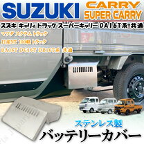 楽天市場】da16tステンレスバッテリーカバーの通販