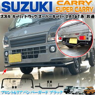 スズキ キャリィトラック スーパーキャリィ共通 DA16T フロントバンパーガード＆リアバンパーガード 2点…