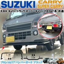 楽天市場】da16t バンパー ガードの通販