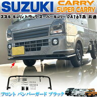 スズキ キャリィトラック スーパーキャリィ 共通 キャリー DA16T フロント バンパーガード 黒 パイプ ア…