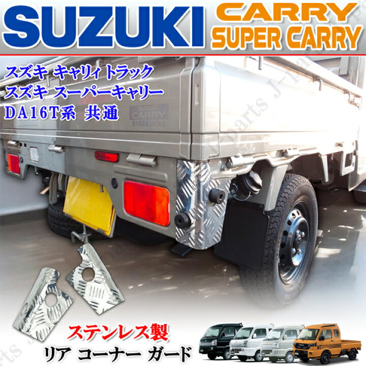 楽天市場】スズキ キャリィトラック スーパーキャリィ キャリー DA16T 