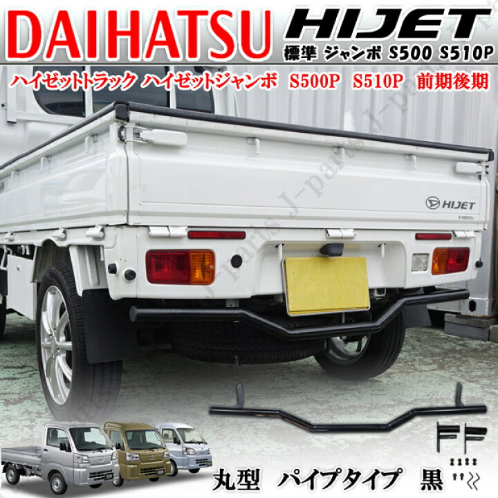 楽天市場】ダイハツ ハイゼットトラック 標準 ジャンボ S500 S510P系 