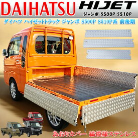 ダイハツ ハイゼッ トトラック ジャン ボ S210 S510P アオリ あお りカバー インナー 3点セット サイド 左右最後尾 シマ板 縞模様 軽量 ステンレス製 防錆 キズ サビ防止に