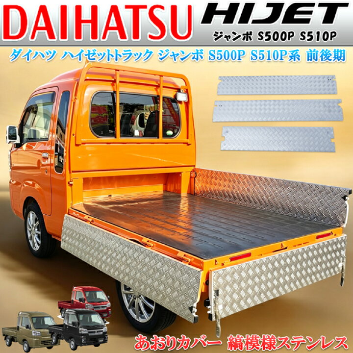楽天市場】ダイハツ ハイゼットトラック ジャンボ S210 S510P アオリ 