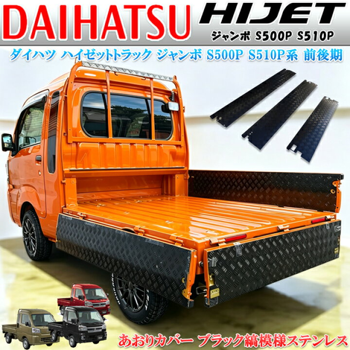 楽天市場】ダイハツ ハイゼットトラック ジャンボ S210 S510P アオリ 