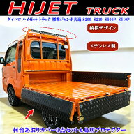 ダイハツ ハイゼッ トジャン ボトラック S200 S210P S500P S510P 荷台 あお りカバー アオ リカバー 内板…