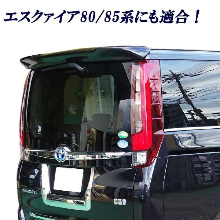 楽天市場】ノア&ヴォクシー&エスクァイア ZRR80.85系 80.85系 リア 