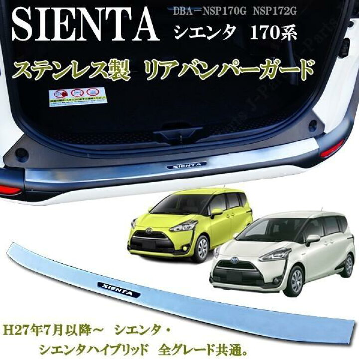 楽天市場】シエンタ 170系 リアバンパーガード リアガーニッシュ 