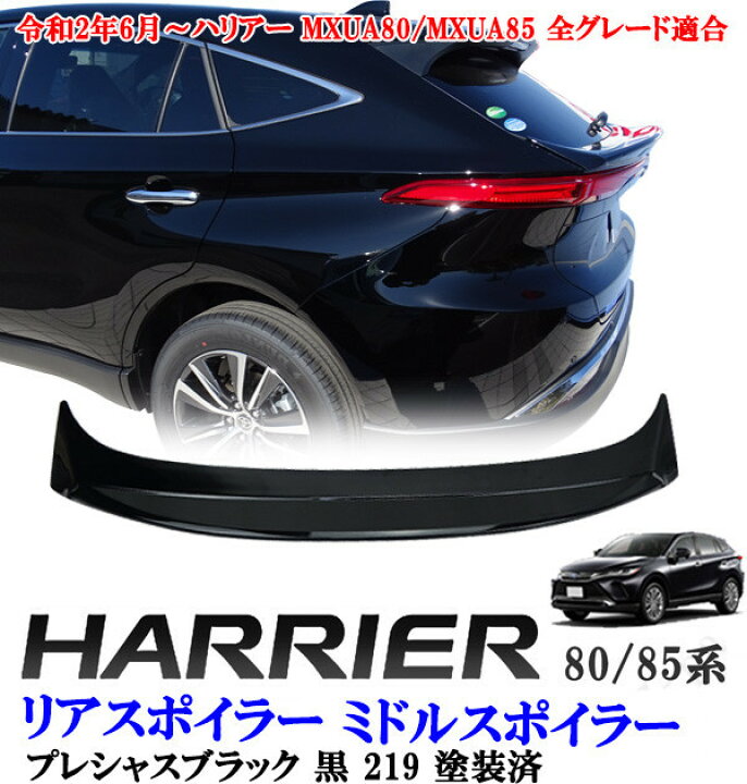 楽天市場】新型 現行型 ハリアー MXU80系 MXU85系 ABS製 リア 