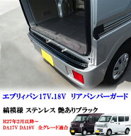 エブリィ DA17V DA18V リア リアバンパー ガード ステンレス製 ブラック縞模様デザイン 上側カバー リア…