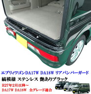 エブリィワゴン DA17W DA18W リアバンパー ガード ステンレス製 ブラック 縞模様 デザイン 上側カバー リ…
