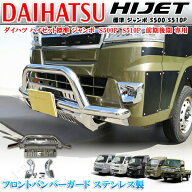 ハイゼット トラック ジャンボ S500 S510P系 フロント バンパー ガード パイプ 大型ガード SUSステンレス…