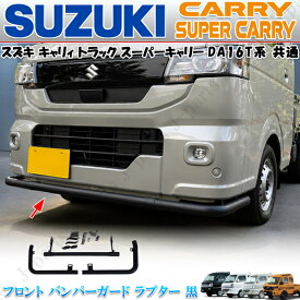 紹介動画付き　スズキ キャリィ トラック スーパーキャリィ 共通 DA16T フロント　パイプ型　バンパーガード 丸型 ラプター マットブラック黒塗装